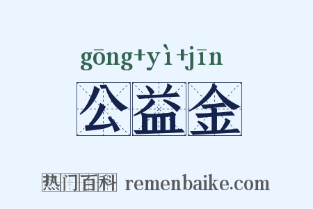 公益金是什么意思的图片